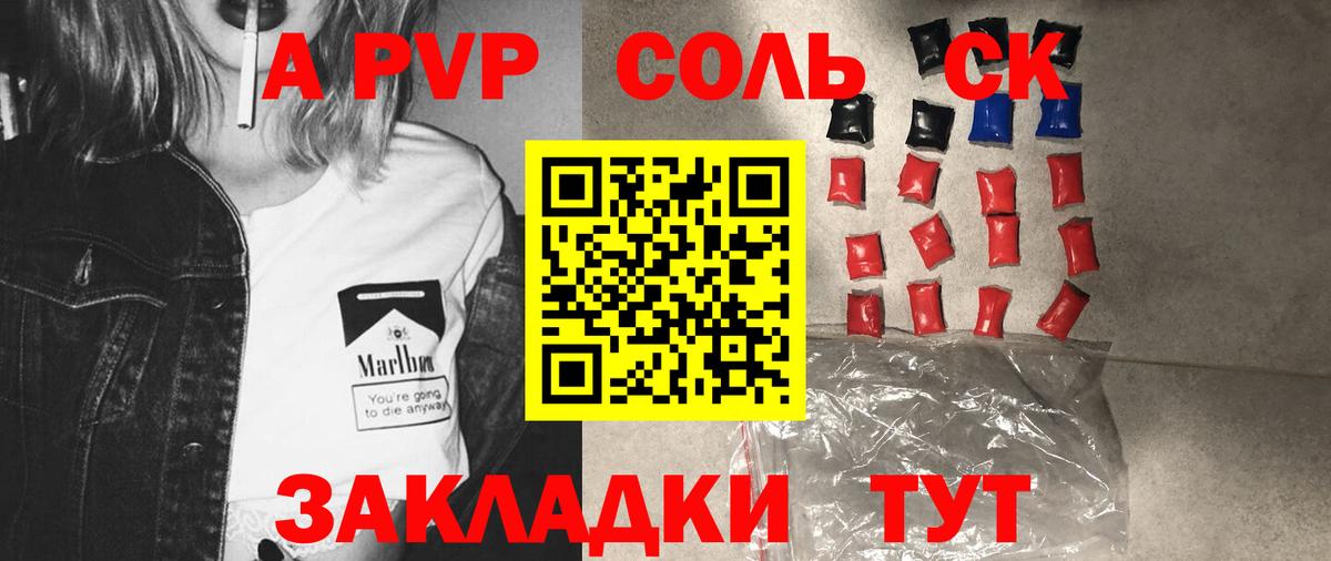 A-PVP  Вход с VPN  Вольск  Alfa_PVP Соль 