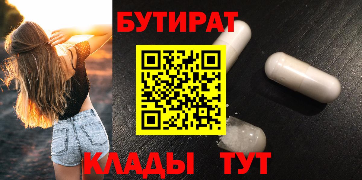 Бутират  БУТИРАТ BDO  Вход с VPN  Вольск 