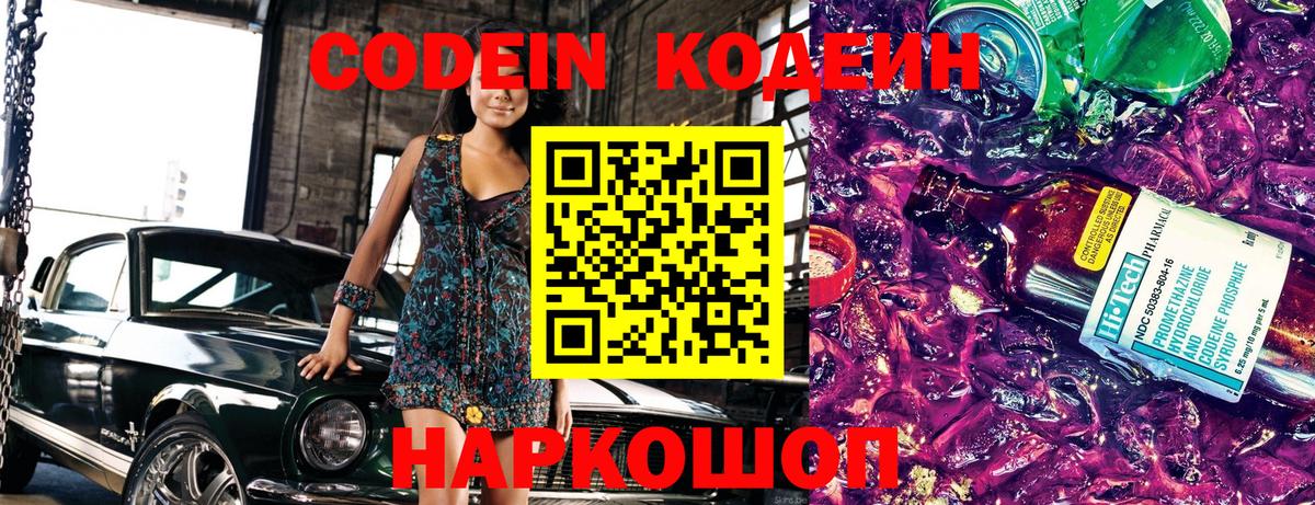 Вольск  Codein напиток Lean (лин)  Вход с VPN  Кодеин Purple Drank 